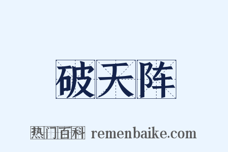 破天阵是什么意思的图片